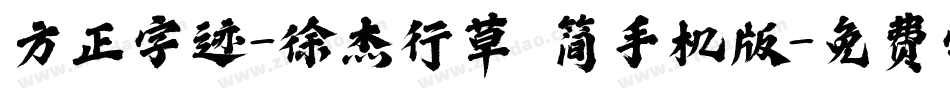 方正字迹-徐杰行草 简手机版字体转换